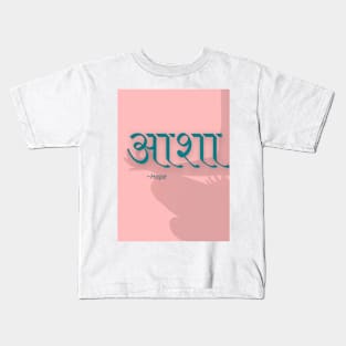 Positive Hope (Asha) Hindi Kids T-Shirt